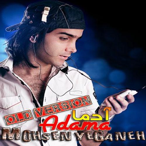 آهنگ بی کلام آدما ورژن قدیمی از محسن یگانه